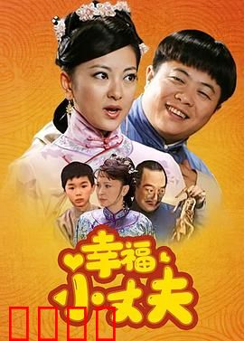 幸福小丈夫：搞笑逆袭