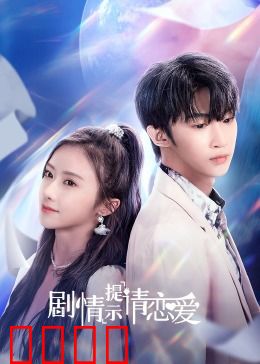 剧情提示请恋爱：程序员的人工智能女友