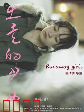 出走的少女：青春迷途