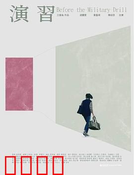 演習：生死演习