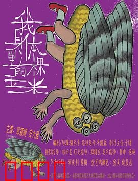 我身体里有棵玉米：身体里的奇迹