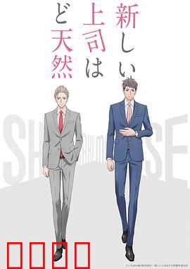 我的新上司是天然呆：社畜的治愈剂