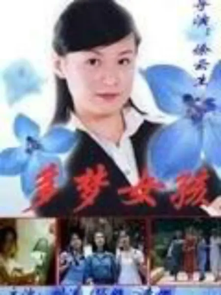 多梦女孩：梦境成真记