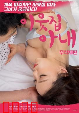 邻居家妻子：禁忌诱惑