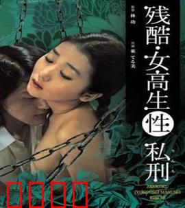 残酷女高生性私刑：暴力校园