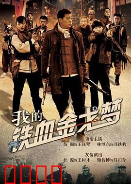 我的铁血金戈梦：平凡英雄的军旅梦