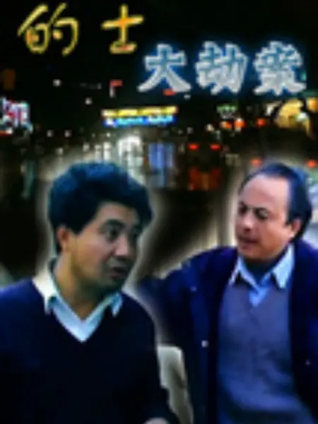 的士大劫案：致命乘客