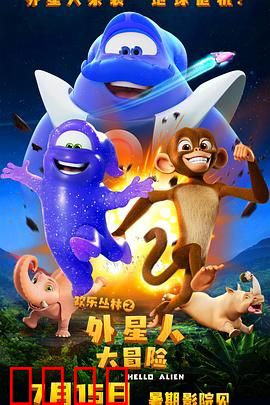 欢乐丛林之外星人大冒险：星际友情的奇妙之旅