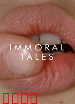 不道德的故事：情色四重奏