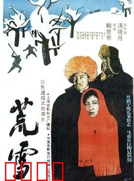 荒雪：冰原上的命运纠葛