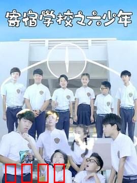 寄宿学校之六少年：暗夜逃杀