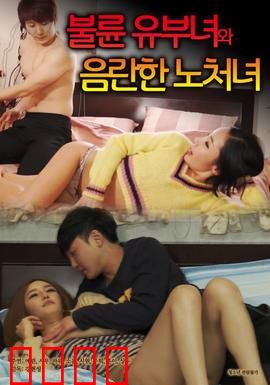 出轨人妻与性欲处女：欲望的深渊