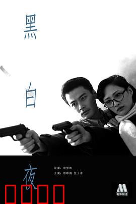黑白夜：暗夜的救赎