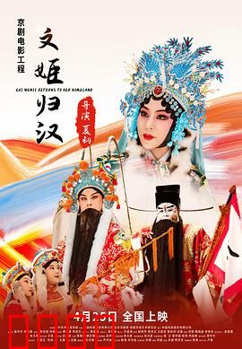 文姬归汉：才女归途
