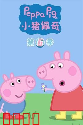 小猪佩奇第六季：快乐探索记