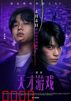 天才游戏：赌命换脑局