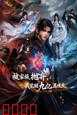 被家族抛弃，我觉醒九亿属性点：废柴逆袭