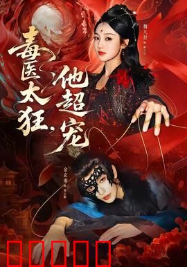毒医太狂，他超宠：绝世毒医宠上天