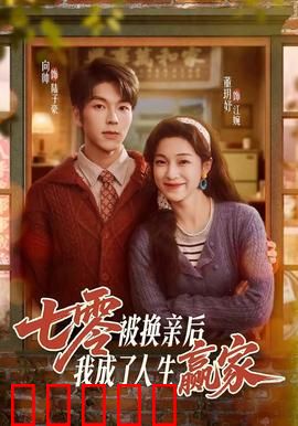 七零被换亲后，我成了人生赢家：打脸逆袭