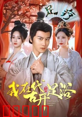 我在古代开足浴：足疗女王