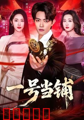 一号当铺：灵魂典当