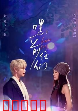 嘿，前任们：笑泪交织的告别