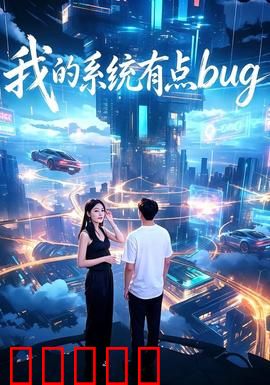 我的系统有点bug：系统错乱人生开挂