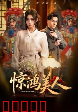 惊鸿美人：红颜倾国